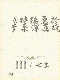 《特殊急诊科》李采潭在线