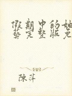 假期中的她们综艺完整版免费观看