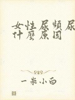 女性尿频尿胀是什么原因