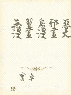 无翼鸟邪恶少女漫画漫画大全