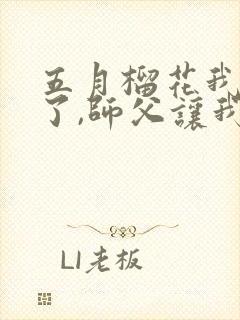 五月榴花我无敌了,师父让我下山结婚