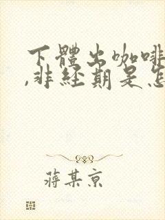 下体出咖啡色血,非经期是怎么回事