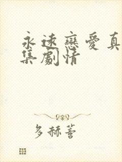 永远恋爱真美分集剧情封面