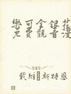 乐可金银花全文免费观看漫画