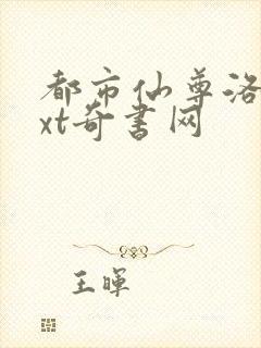 都市仙尊洛尘txt奇书网封面