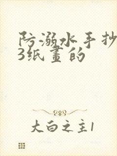 防溺水手抄报a3纸画的