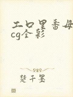 工口里番母子acg全彩