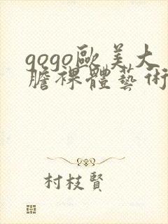 gogo欧美大胆裸体艺术