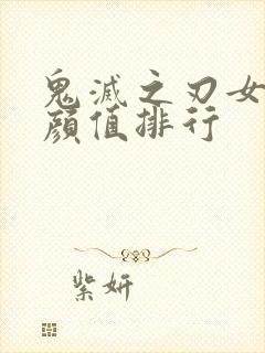 鬼灭之刃女角色颜值排行封面