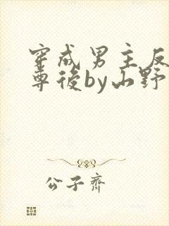 穿成男主反派师尊后by山野月行全文免费阅读