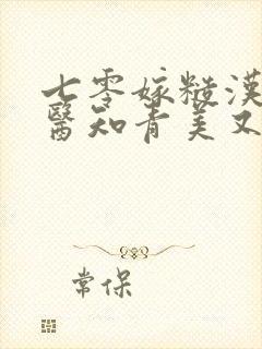 七零嫁糙汉:娇医知青美又凶