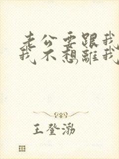 老公要跟我离婚我不想离我怎么挽回