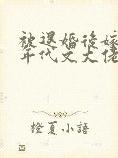 被退婚后嫁给了年代文大佬