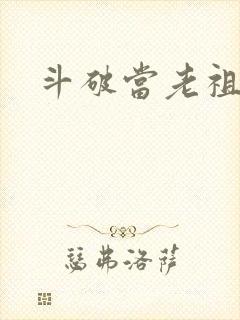 斗破当老祖萧晨