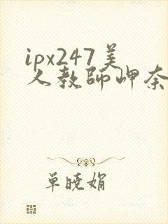ipx247美人教师岬奈奈美千千影视