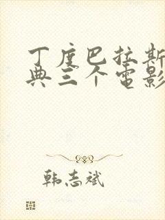 丁度巴拉斯最经典三个电影