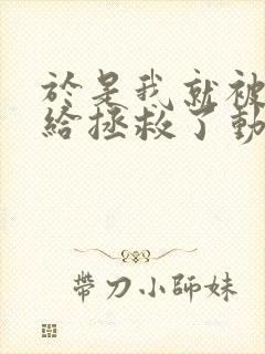 于是我就被叔叔给拯救了动漫免费观看第三季