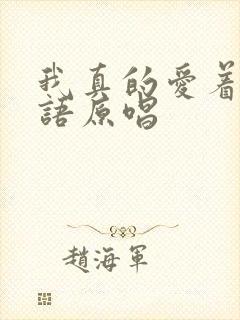 我真的爱着你粤语原唱封面