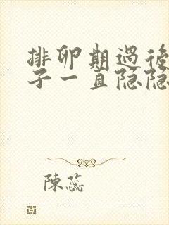 排卵期过后小肚子一直隐隐作痛封面