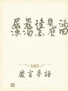 尿最后几滴白色浑浊怎么回事