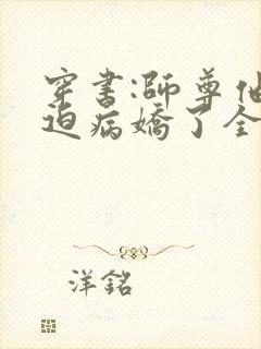 穿书:师尊他被迫病娇了全文免费473封面