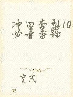 冲田杏梨10部必看番号