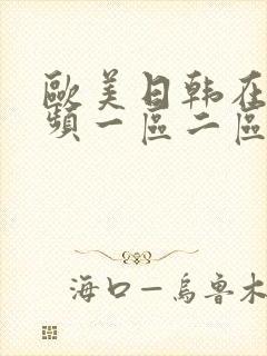 欧美日韩在线视频一区二区三区封面