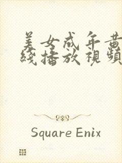 美女成年黄片在线播放视频免费封面