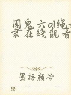 团鬼六ol绳奴隶在线观看封面