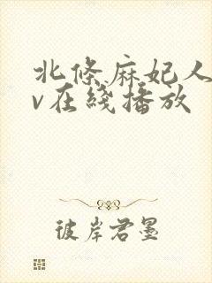 北条麻妃人妻av在线播放