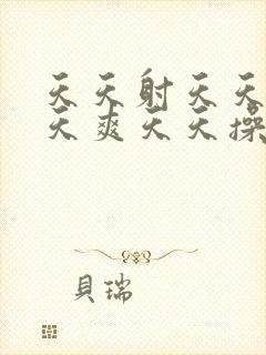 天天射天天干天天爽天天操