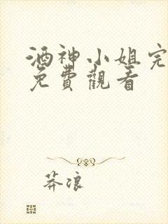 酒神小姐完整版免费观看封面