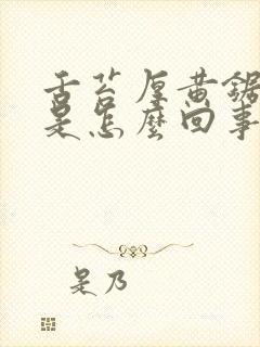 舌苔厚黄锯齿状是怎么回事