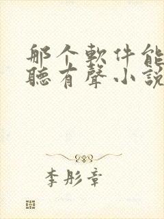 那个软件能免费听有声小说