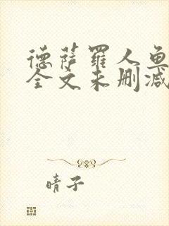 德萨罗人鱼小说全文未删减免费