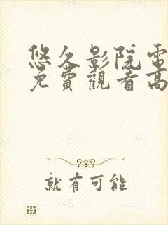 悠久影院电视剧免费观看高清