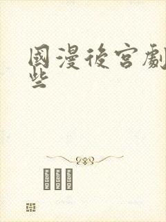 国漫后宫剧有哪些