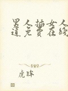 男人插女人的阴道免费在线观看