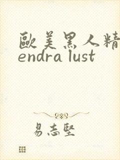 欧美黑人精品kendra lust