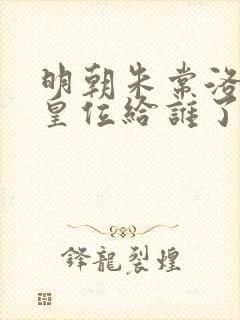 明朝朱常洛死后皇位给谁了