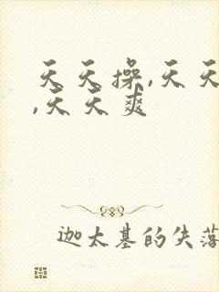 天天操,天天干,天天爽