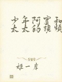 少年阿宾和房东太太的视频沈娜娜