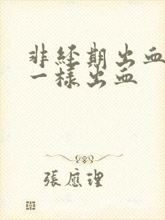 非经期出血和尿一样出血