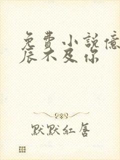 免费小说亿万星辰不及你