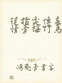 从指尖传来的热情青梅竹马是消防第二季