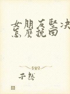 女朋友坚决分手怎么挽回封面