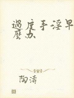 过度手淫早射怎么办