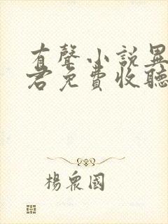 有声小说异世邪君免费收听