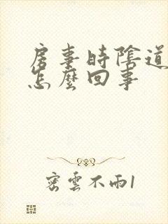 房事时阴道出血怎么回事