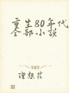 重生80年代的全部小说